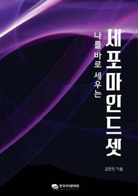나를 바로 세우는 세포마인드셋
