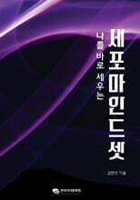나를 바로 세우는 세포마인드셋