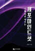 나를 바로 세우는 세포마인드셋