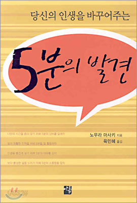 당신의 인생을 바꾸어주는 5분의 발견