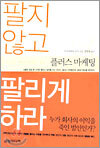 팔지 않고 팔리게 하라