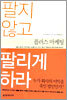 팔지 않고 팔리게 하라