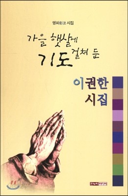 가을 햇살에 걸쳐 둔 기도