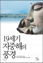 19세기지중해의 풍경