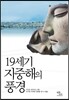 19세기지중해의 풍경