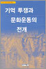 기억 투쟁과 문화운동의 전개