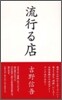 流行る店