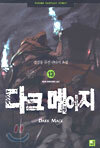 다크 메이지 13