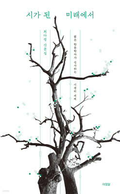 시가 된 미래에서