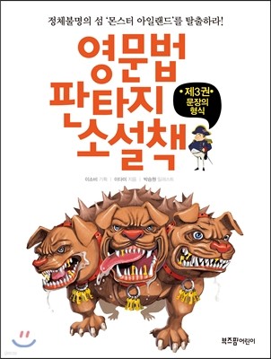 영문법 판타지 소설책 3 문장의 형식