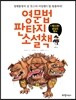 영문법 판타지 소설책 3 문장의 형식