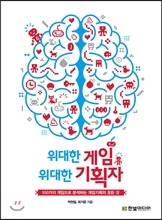 위대한 게임 위대한 기획자