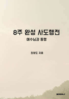 8주 완성 사도행전