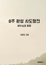 8주 완성 사도행전