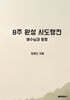 8주 완성 사도행전