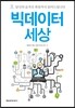빅데이터 세상