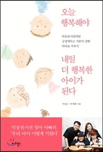오늘 행복해야 내일 더 행복한 아이가 된다