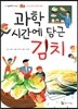 과학시간에 담근 김치