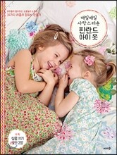 매일매일 사랑스러운 핀란드 아이 옷