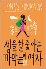 셈을 할 줄 아는 까막눈이 여자