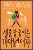 셈을 할 줄 아는 까막눈이 여자