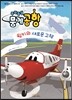 두리뭉실 뭉게공항 윙키의 새로운 고향