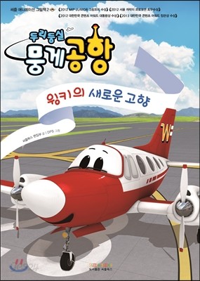 두리뭉실 뭉게공항 윙키의 새로운 고향