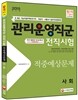 2015 기능직 관리운영직군 전직시험 사회 적중예상문제집
