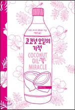 코코넛 오일의 기적