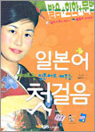 제대로 된 일본어로 배우는 일본어첫걸음