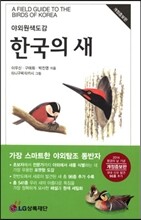 한국의 새