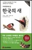 한국의 새