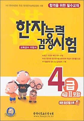 한자능력검정시험 4급