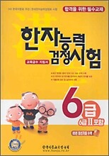 한자능력검정시험 6급 (6급2포함)
