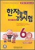 한자능력검정시험 6급 (6급2포함)