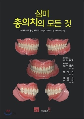 심미 총의치의 모든 것