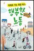 행복한 노동 : 미래로 가는 희망 버스