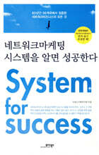 네트워크 마케팅 시스템을 알면 성공한다
