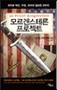 모르겐스테른 프로젝트