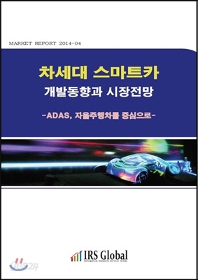 차세대 스마트카 개발동향과 시장전망