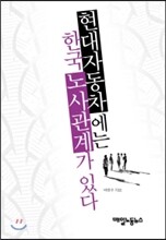 현대자동차에는 한국 노사관계가 있다