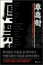 후흑학 厚黑學