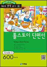 톨스토이 단편선