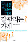 손님을 부르는 가게 잘 팔리는 가게