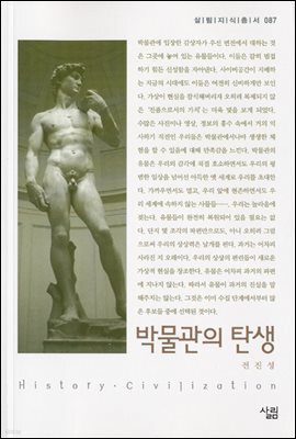 박물관의 탄생