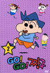 GO! GO! 짱구 2