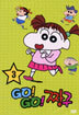 GO! GO! 짱구 3