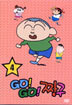 GO! GO! 짱구 4