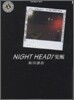 NIGHT HEAD/賞醒