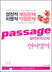 파사쥬 실전모의고사 언어영역 (8절)(2004년)